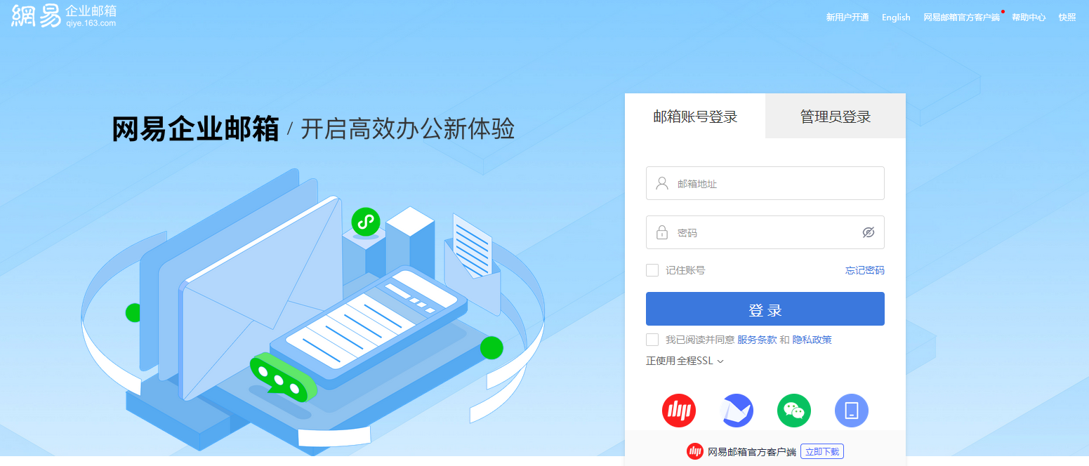 网易企业邮箱 网易企业邮箱